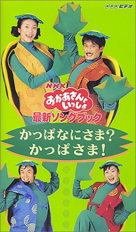 NHKおかあさんといっしょ 最新ソングブック かっぱなにさま？ かっぱ