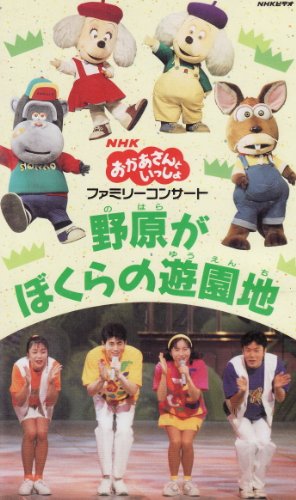 「非常に良い」NHKおかあさんといっしょ’95春ファミリーコンサート?野原がぼくらの遊園地(中古品)