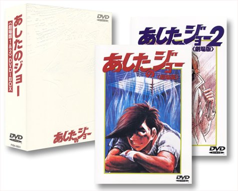 あしたのジョー1&amp;2 DVD-BOX（劇場版）(中古品)