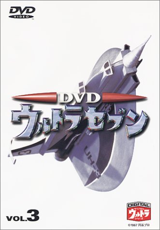「未使用品」DVD ウルトラセブン Vol.3(中古品)