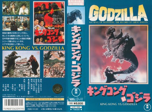 「非常に良い」キングコング対ゴジラ [VHS](中古品)