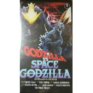ゴジラVSスペースゴジラ [VHS](中古品)の通販は 12,312円