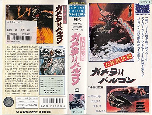大怪獣決闘ガメラ対バルゴン [VHS](中古品)の通販は 5,480円