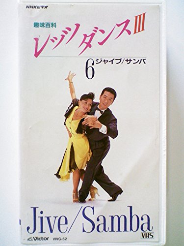 「非常に良い」NHKレッツダンス3-6.ジャイブ・サン [VHS](中古品)