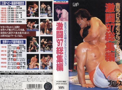 激闘’97総集編〜全日本プロレス中継メモリアルファイトコレクション [VHS](中古品)