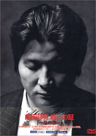 「非常に良い」前田日明 戦いの証・地の章 [DVD](中古品)