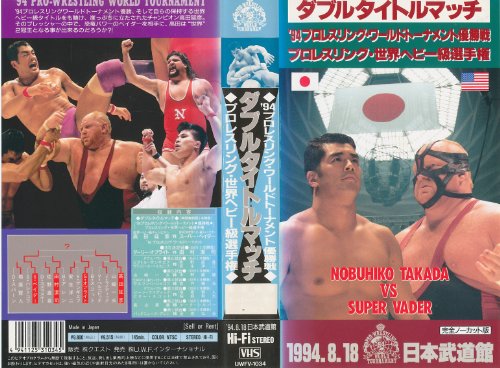 「非常に良い」’94プロレスリングワールドトーナメント優勝戦 ダブルタイトルマッチ 高田(中古品)