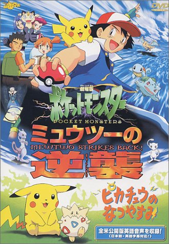 ポケットモンスター「ミュウツーの逆襲/ピカチュウのなつやすみ」 劇場
