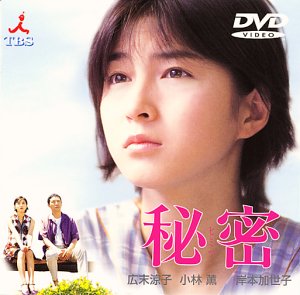 「未使用品」秘密 [DVD](中古品)
