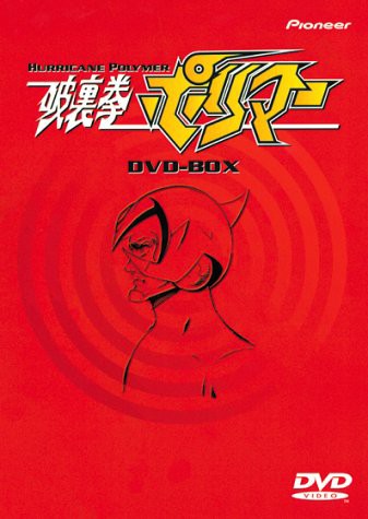 破裏拳ポリマー DVD-BOX(中古品)