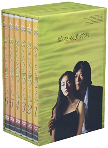 「非常に良い」愛していると言ってくれ BOXセット [DVD](中古品)