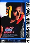 「非常に良い」遊びの時間は終らない [DVD](中古品)