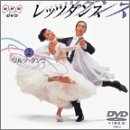 NHK DVD レッツダンス(2) ワルツ/タンゴ(中古品)の通販は 6,030円