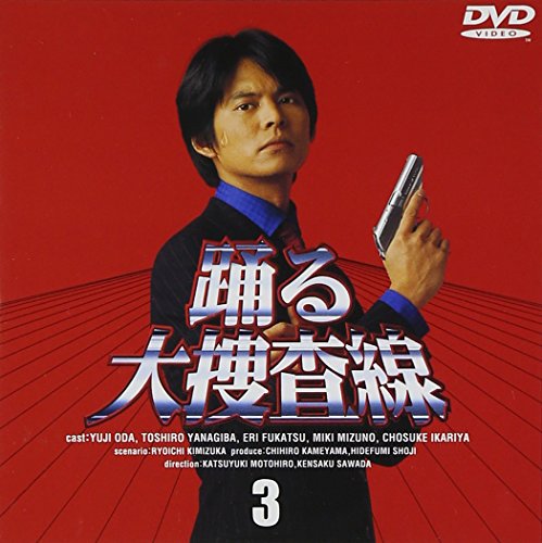 「未使用品」踊る大捜査線(3) [DVD](中古品)