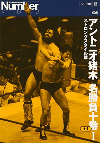 「ほぼ新品」アントニオ猪木名勝負十番I [DVD](中古品)