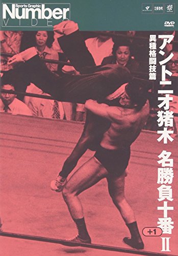 「ほぼ新品」アントニオ猪木名勝負十番 II [DVD](中古品)
