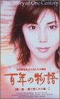「ほぼ新品」百年の物語 特製BOXセット [DVD](中古品)