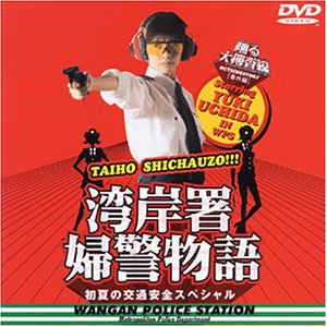 踊る大捜査線 番外編湾岸署婦警物語 初夏の交通安全スペシャル [DVD](中古品)の通販は