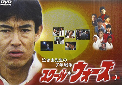 「未使用品」泣き虫先生の7年戦争 スクール・ウォーズ(1) [DVD](中古品)