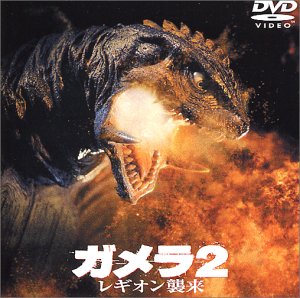 「未当てはめる品」ガメラ2 レギオン殴り込み [ヴィデオディスク](中古品)