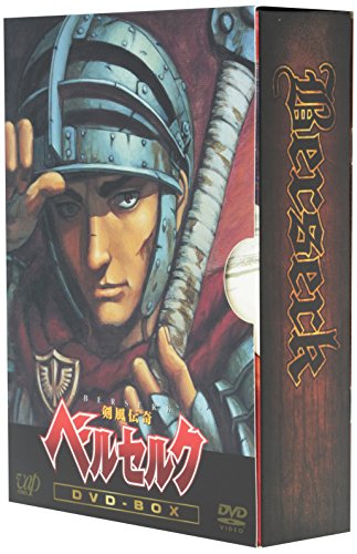 剣風伝奇ベルセルク DVD-BOX(中古品)