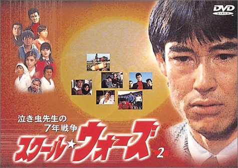 「ほぼ新品」泣き虫先生の7年戦争 スクール・ウォーズ(2) [DVD](中古品)