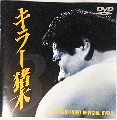 「ほぼ新品」キラー猪木 DVD.3(中古品)
