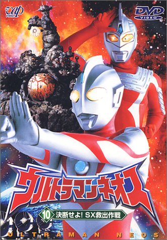 ウルトラマンネオス(10) 決断せよ! SX救出作戦 [DVD](中古品)の通販は 6,480円