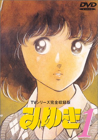 みゆき TVシリーズ完全収録版1 [DVD](中古品)