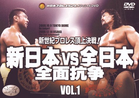 新日本VS全日本 全面せめぎ合う 新時代プロフェッショナルレスリング真っ盛り決戦!! VOL.1 [ヴィデオディスク](中古品)