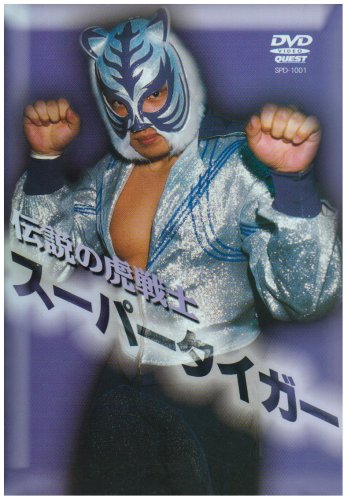 「ほぼ新品」伝説の虎戦士スーパータイガー [DVD](中古品)