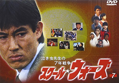 「ほぼ新品」泣き虫先生の7年戦争 スクール・ウォーズ(7) [DVD](中古品)