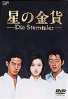 星の金貨 DVD-BOX(中古品)