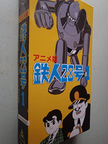 「非常に良い」鉄人28号(1) [VHS](中古品)