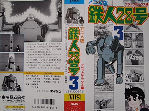 「非常に良い」鉄人28号(3) [VHS](中古品)