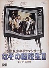 「ほぼ新品」NHK少年ドラマシリーズ なぞの転校生 II [DVD](中古品)