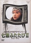 「非常に良い」NHK少年ドラマシリーズ 七瀬ふたたびII [DVD](中古品)
