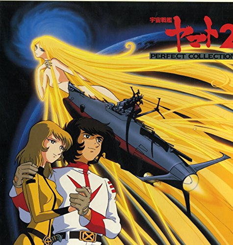 「非常に良い」宇宙戦艦ヤマト2~パーフェクト・コレクシ [Laser Disc](中古品) 5,963円