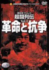 新日本超闘列伝 VOL.1 革命と抗争 [DVD](中古品)