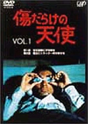 「人並み外れたに好いたらしい」傷だらけのエンジェル Vol.1 [ヴィデオディスク](中古品)
