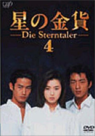 「未使用品」星の金貨 VOL.4 [DVD](中古品)