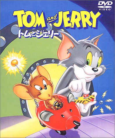 「ほぼ新品」トムとジェリーセット3 （VOL.8〜10） [DVD](中古品)
