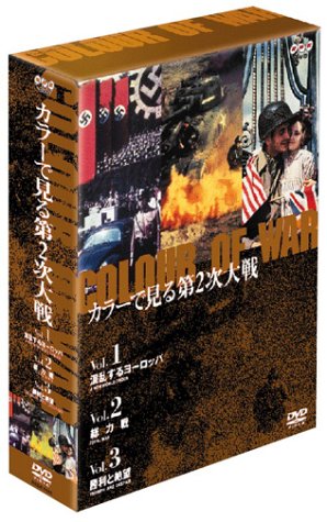 「ほぼ新品」カラーで見る第2次大戦 DVD BOX(中古品)