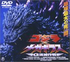 「未使用品」ゴジラ×メガギラス〜G消滅作戦〜 [DVD](中古品)