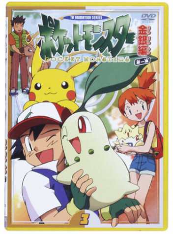 ポケットモンスター金銀編 第1集 第3巻 [DVD](中古品)の通販は 14,622円