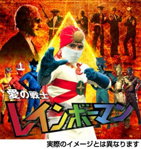 愛の戦士レインボーマン キャッツアイ作戦編 [DVD](中古品)