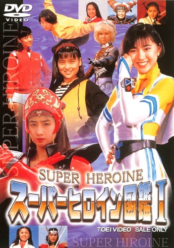 「非常に良い」スーパーヒロイン図鑑I 戦隊シリーズ+ライバル篇 [DVD](中古品)