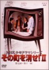 「ほぼ新品」NHK少年ドラマシリーズ その町を消せII [DVD](中古品)