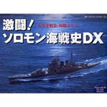 激闘!ソロモン海戦史DX(中古品)