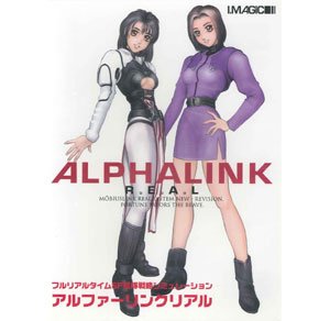 「非常に良い」アルファーリンクリアル(中古品)